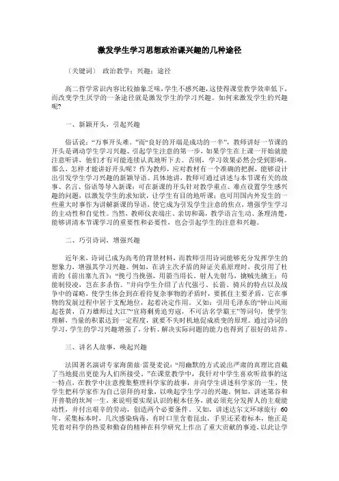 激发学生学习思想政治课兴趣的几种途径