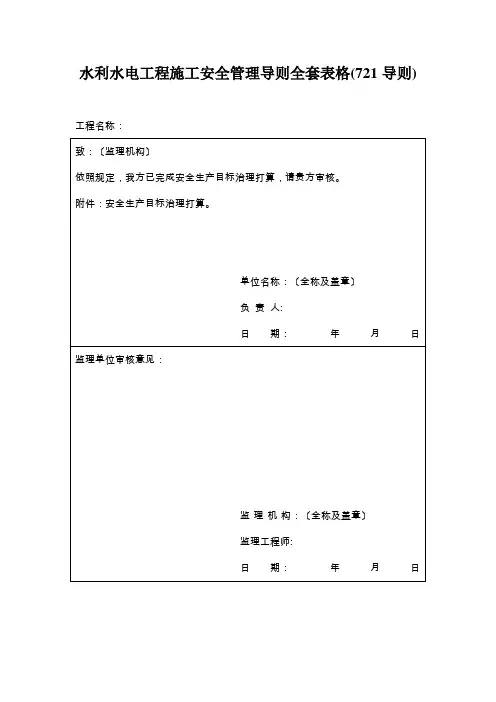 水利水电工程施工安全管理导则全套表格(721导则)