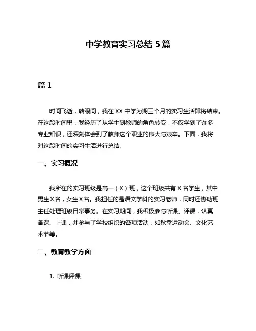 中学教育实习总结5篇