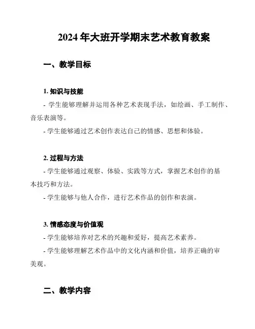 2024年大班开学期末艺术教育教案