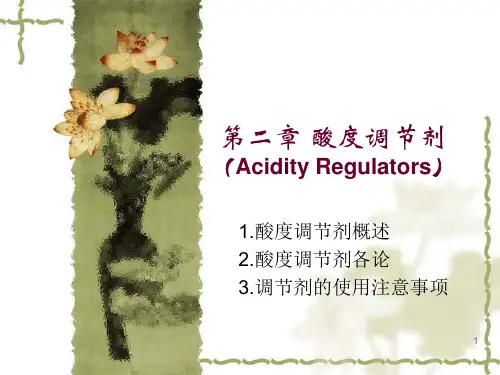 第二章酸度调节剂6讲解