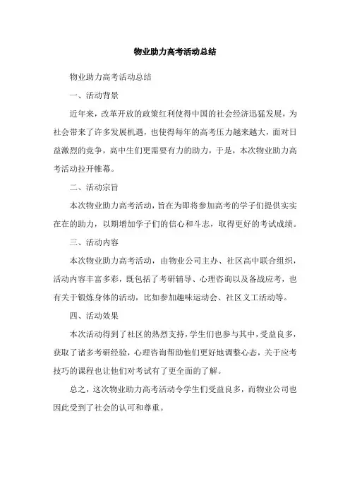 物业助力高考活动总结