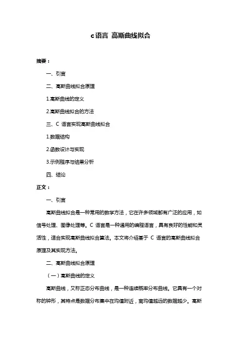 c语言 高斯曲线拟合