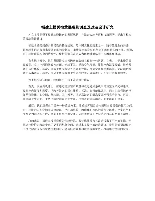 福建土楼民宿发展现状调查及改造设计研究