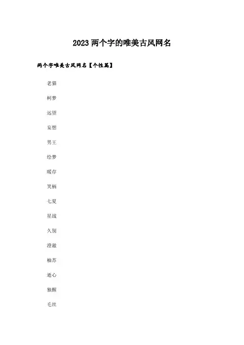 2023个性_两个字的唯美古风网名