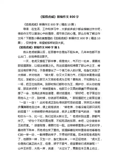 《狐假虎威》新编作文800字
