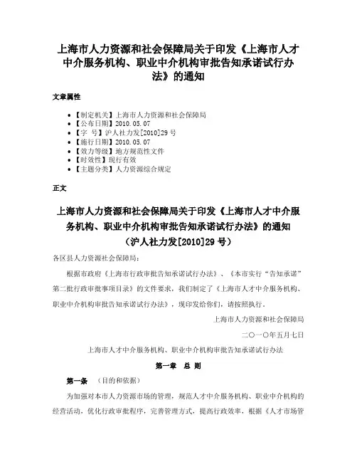 上海市人力资源和社会保障局关于印发《上海市人才中介服务机构、职业中介机构审批告知承诺试行办法》的通知