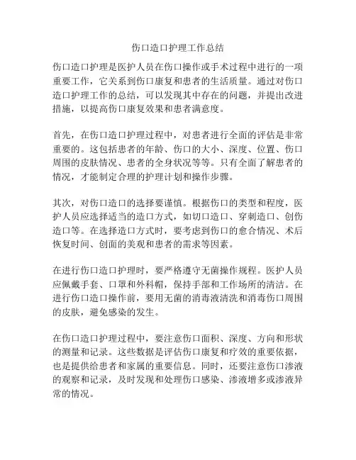 伤口造口护理工作总结