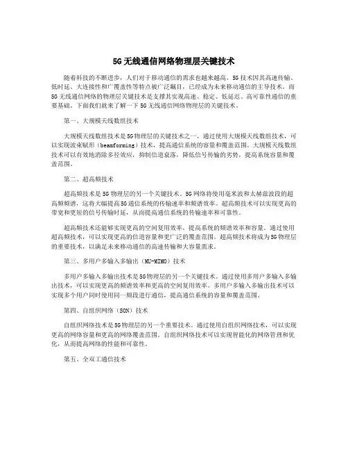 5G无线通信网络物理层关键技术
