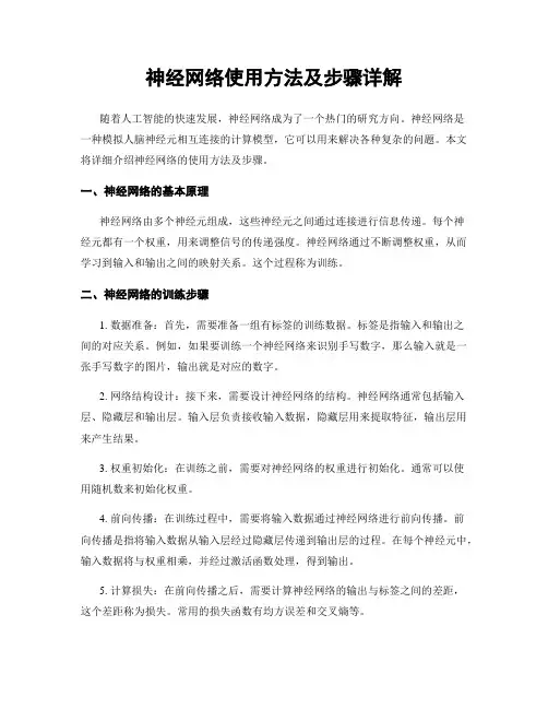 神经网络使用方法及步骤详解