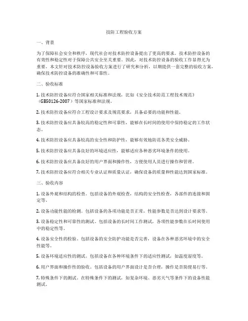 技防工程验收方案