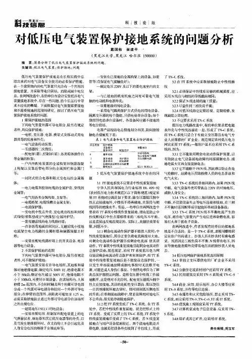 对低压电气装置保护接地系统的问题分析