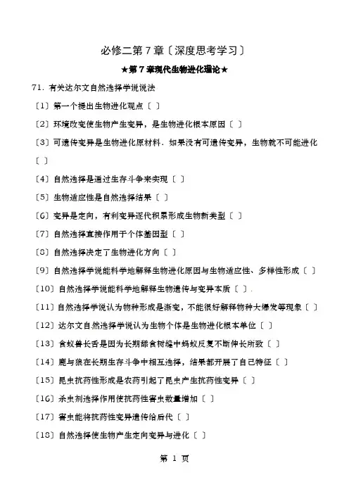 高考生物考前指导与超越教材训练8必修二第7章(深度思考学习)