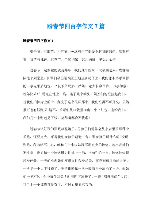 盼春节四百字作文7篇