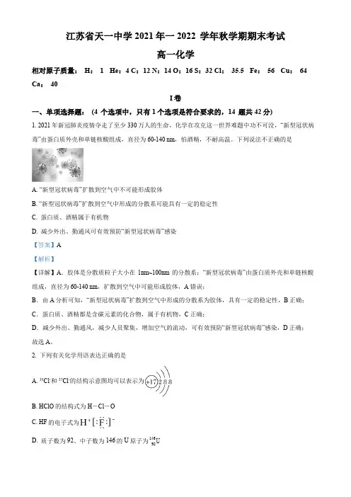 江苏省天一中学2021-2022学年高一上学期期末考试化学试题(解析版)