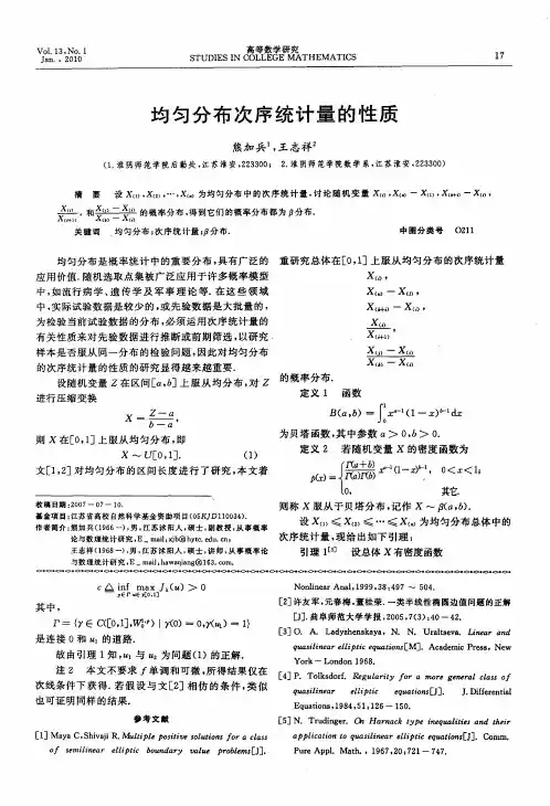 均匀分布次序统计量的性质