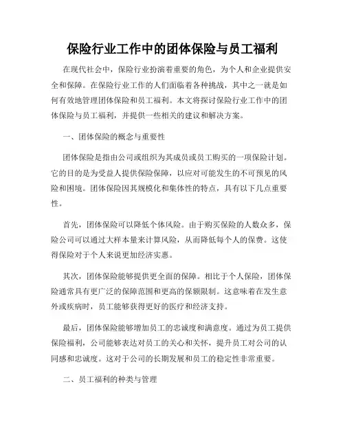 保险行业工作中的团体保险与员工福利