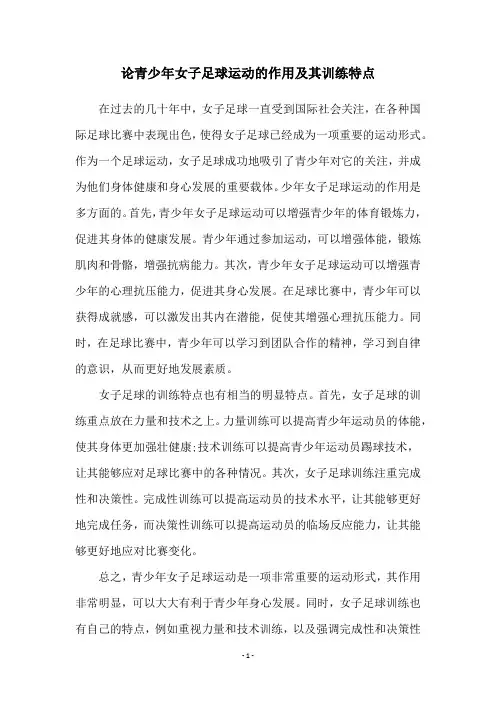 论青少年女子足球运动的作用及其训练特点