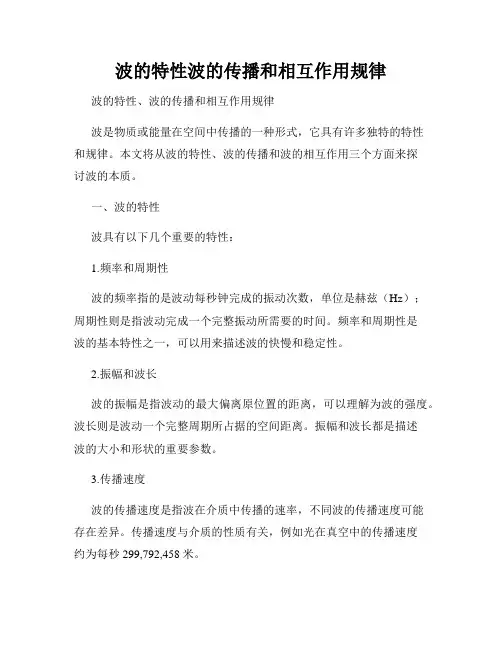 波的特性波的传播和相互作用规律