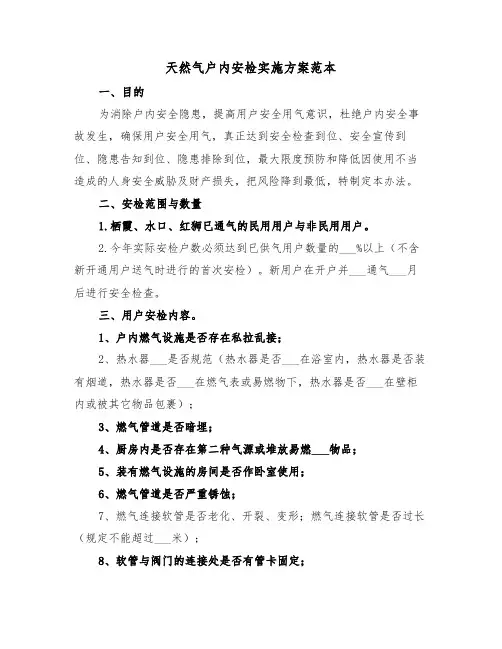 天然气户内安检实施方案范本（3篇）