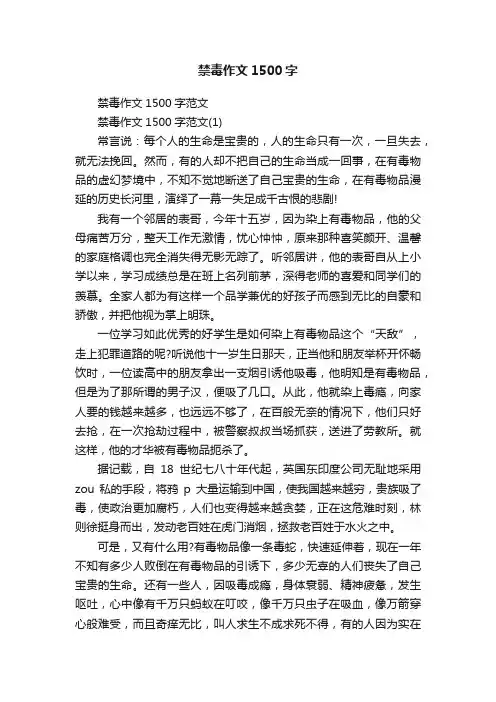 禁毒作文1500字
