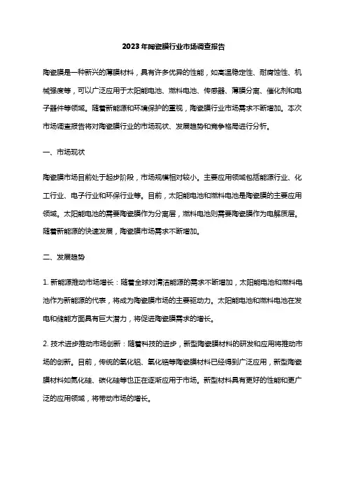 2023年陶瓷膜行业市场调查报告
