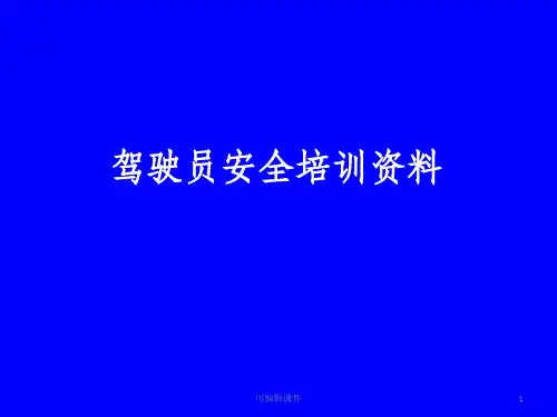 营运驾驶员安全培训ppt课件