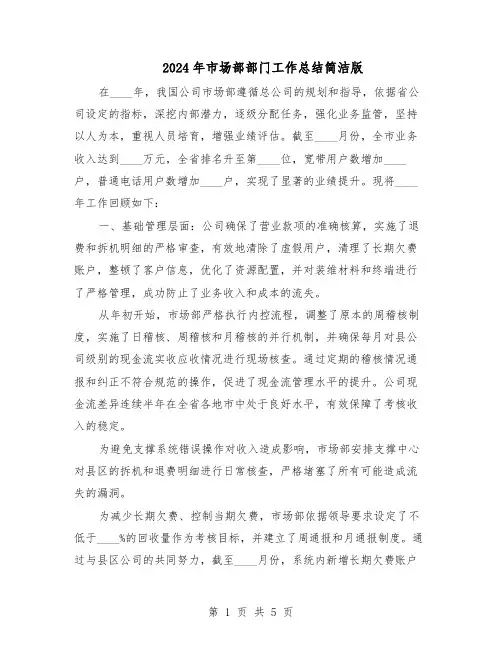 2024年市场部部门工作总结简洁版（二篇）
