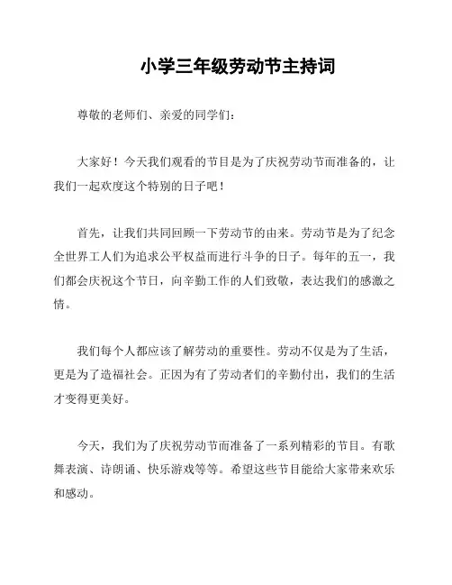 小学三年级劳动节主持词