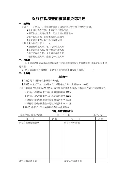 中职教育二年级上学期《银行存款的清查》练习题