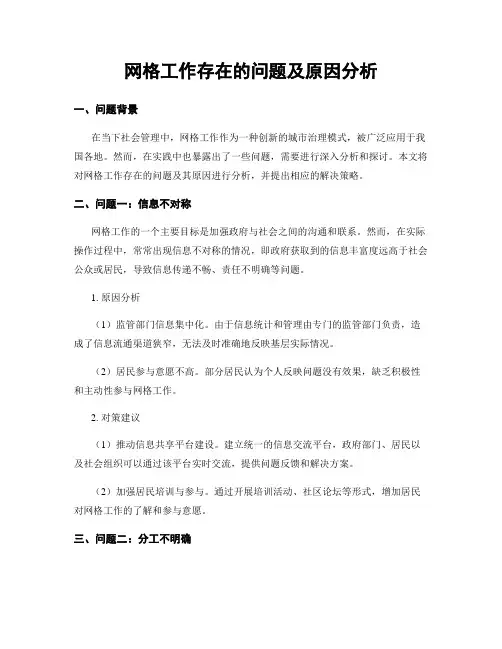 网格工作存在的问题及原因分析