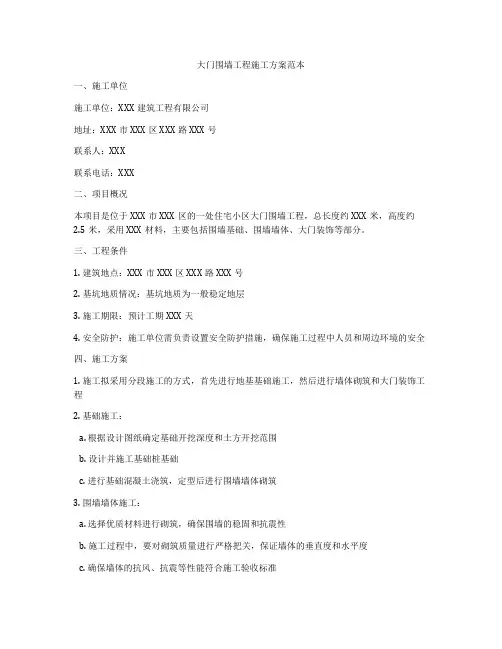 大门围墙工程施工方案范本