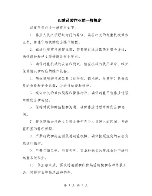 起重吊装作业的一般规定