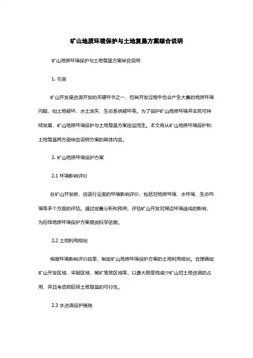 矿山地质环境保护与土地复垦方案综合说明
