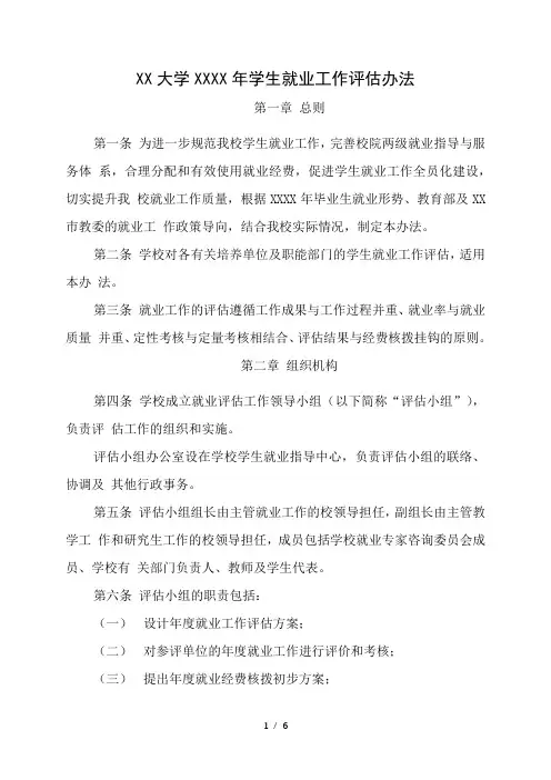 大学年学生就业工作评估办法