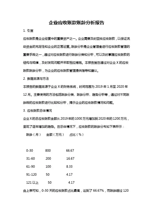 企业应收账款账龄分析报告