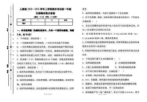 人教版2020--2021学年度上学期高一年级生物期末测试题及答案(含两套题)