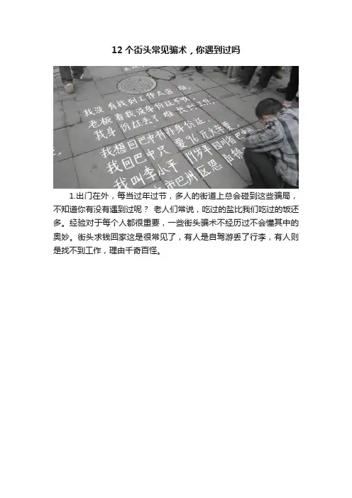 12个街头常见骗术，你遇到过吗
