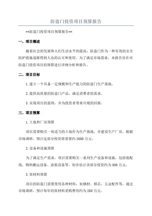 防盗门投资项目预算报告