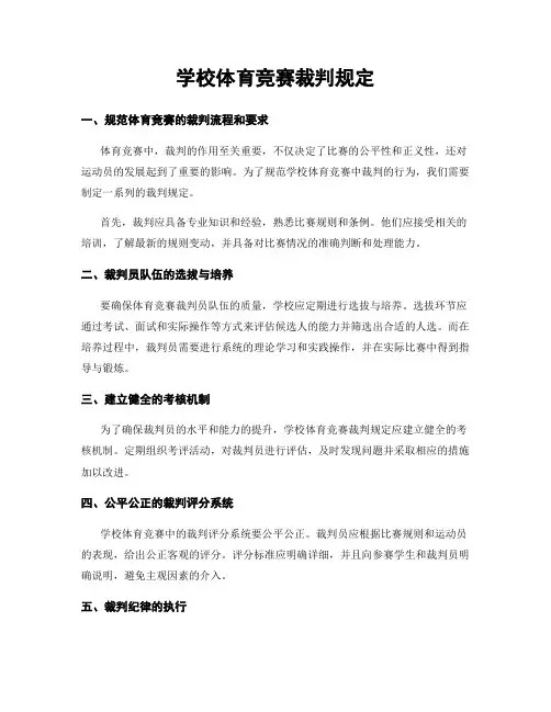 学校体育竞赛裁判规定
