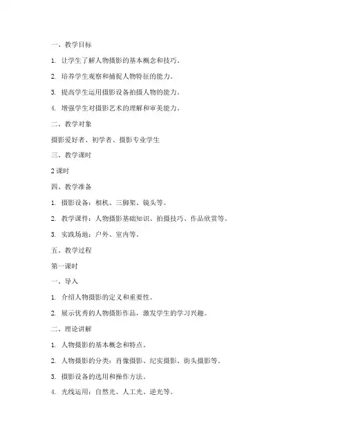 人物摄影教学教案模板范文