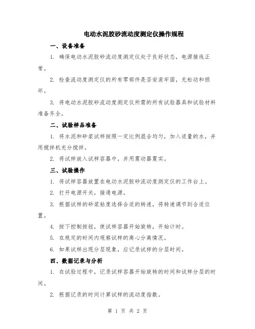 电动水泥胶砂流动度测定仪操作规程