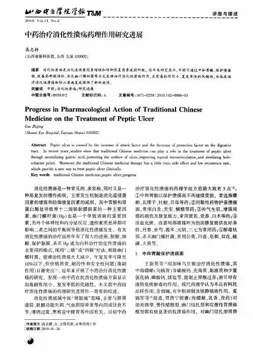 中药治疗消化性溃疡药理作用研究进展