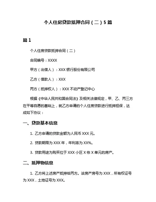 个人住房贷款抵押合同(二)5篇