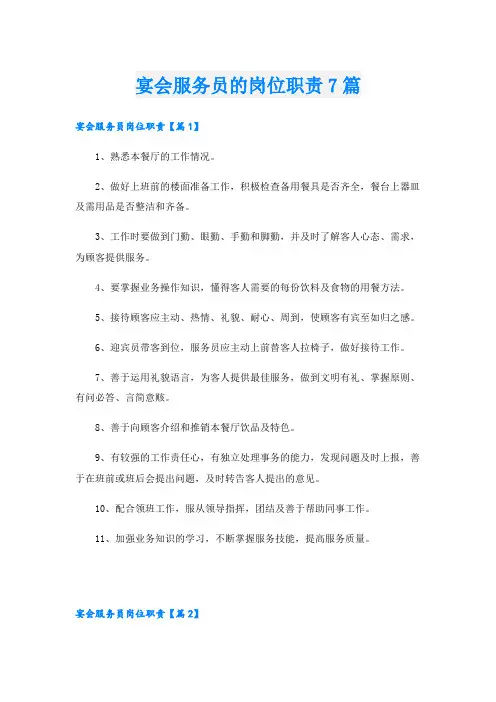 宴会服务员的岗位职责7篇