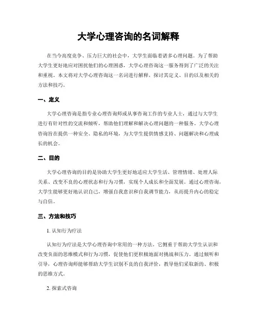 大学心理咨询的名词解释