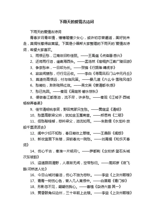 下雨天的爱情古诗词