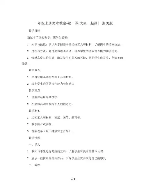 一年级上册美术教案-第一课 大家一起画 ︳湘美版