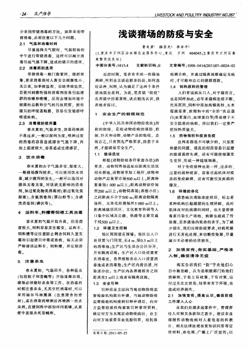 浅谈猪场的防疫与安全