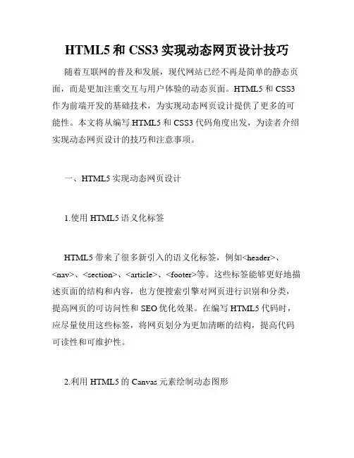 HTML5和CSS3实现动态网页设计技巧